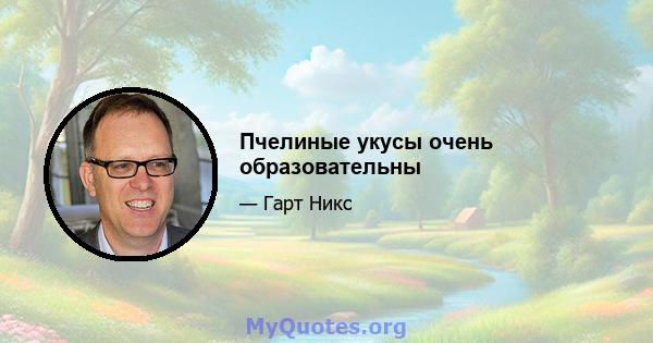 Пчелиные укусы очень образовательны