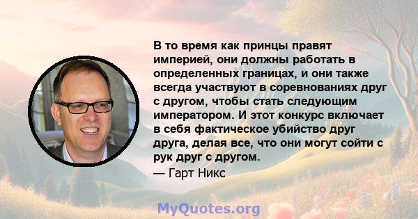 В то время как принцы правят империей, они должны работать в определенных границах, и они также всегда участвуют в соревнованиях друг с другом, чтобы стать следующим императором. И этот конкурс включает в себя