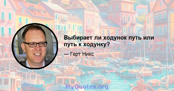 Выбирает ли ходунок путь или путь к ходунку?