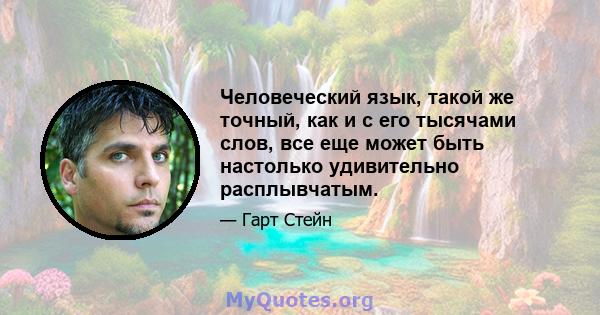 Человеческий язык, такой же точный, как и с его тысячами слов, все еще может быть настолько удивительно расплывчатым.