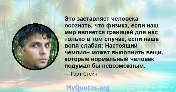 Это заставляет человека осознать, что физика, если наш мир является границей для нас только в том случае, если наша воля слабая; Настоящий чемпион может выполнить вещи, которые нормальный человек подумал бы невозможным.