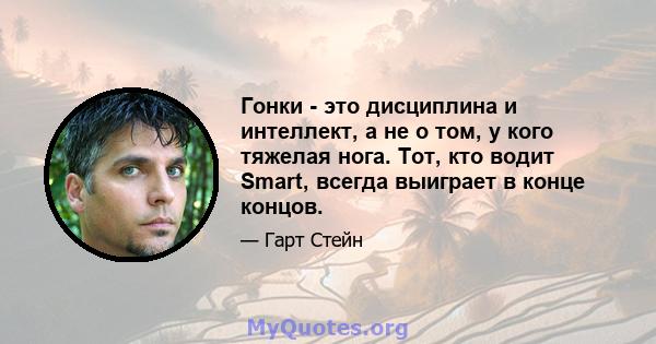 Гонки - это дисциплина и интеллект, а не о том, у кого тяжелая нога. Тот, кто водит Smart, всегда выиграет в конце концов.