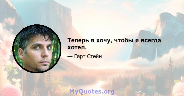 Теперь я хочу, чтобы я всегда хотел.