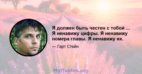 Я должен быть честен с тобой ... Я ненавижу цифры. Я ненавижу номера главы. Я ненавижу их.