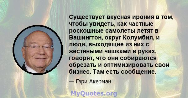 Существует вкусная ирония в том, чтобы увидеть, как частные роскошные самолеты летят в Вашингтон, округ Колумбия, и люди, выходящие из них с жестяными чашками в руках, говорят, что они собираются обрезать и