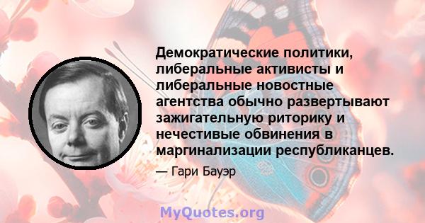 Демократические политики, либеральные активисты и либеральные новостные агентства обычно развертывают зажигательную риторику и нечестивые обвинения в маргинализации республиканцев.