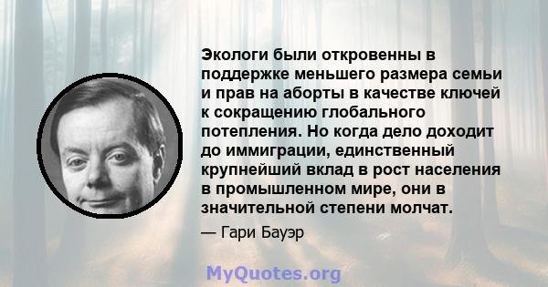 Экологи были откровенны в поддержке меньшего размера семьи и прав на аборты в качестве ключей к сокращению глобального потепления. Но когда дело доходит до иммиграции, единственный крупнейший вклад в рост населения в