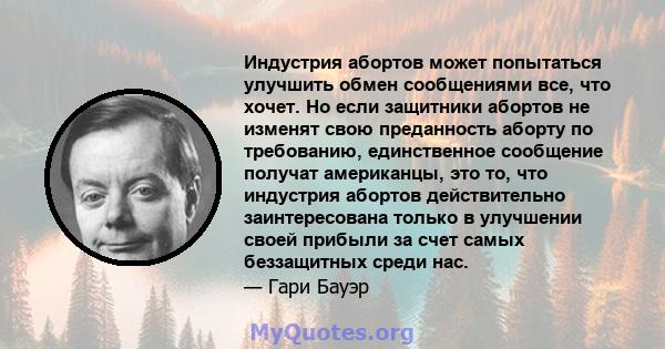 Индустрия абортов может попытаться улучшить обмен сообщениями все, что хочет. Но если защитники абортов не изменят свою преданность аборту по требованию, единственное сообщение получат американцы, это то, что индустрия