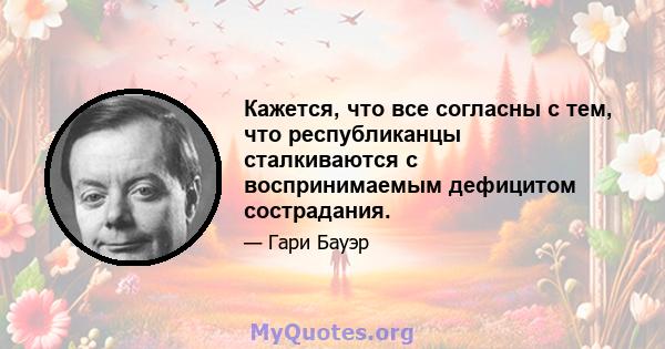 Кажется, что все согласны с тем, что республиканцы сталкиваются с воспринимаемым дефицитом сострадания.