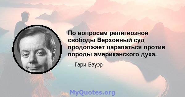 По вопросам религиозной свободы Верховный суд продолжает царапаться против породы американского духа.