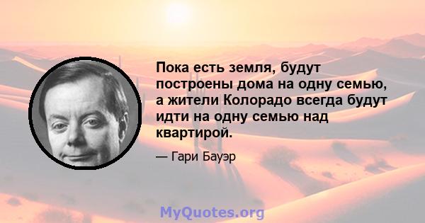 Пока есть земля, будут построены дома на одну семью, а жители Колорадо всегда будут идти на одну семью над квартирой.