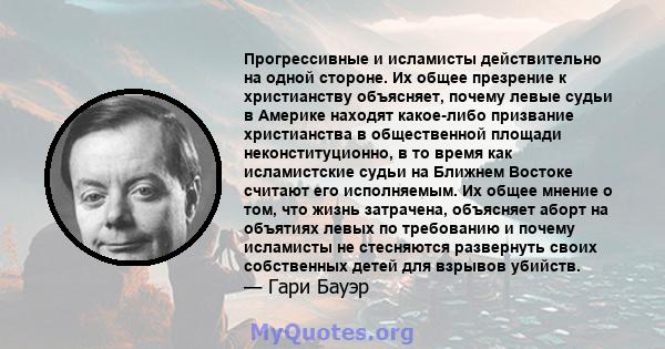 Прогрессивные и исламисты действительно на одной стороне. Их общее презрение к христианству объясняет, почему левые судьи в Америке находят какое-либо призвание христианства в общественной площади неконституционно, в то 