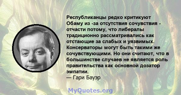 Республиканцы редко критикуют Обаму из -за отсутствия сочувствия - отчасти потому, что либералы традиционно рассматривались как отстающие за слабых и уязвимых. Консерваторы могут быть такими же сочувствующими. Но они