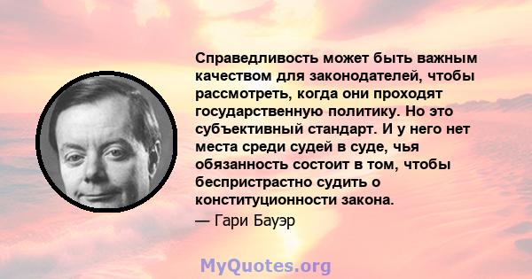 Справедливость может быть важным качеством для законодателей, чтобы рассмотреть, когда они проходят государственную политику. Но это субъективный стандарт. И у него нет места среди судей в суде, чья обязанность состоит