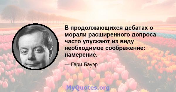 В продолжающихся дебатах о морали расширенного допроса часто упускают из виду необходимое соображение: намерение.