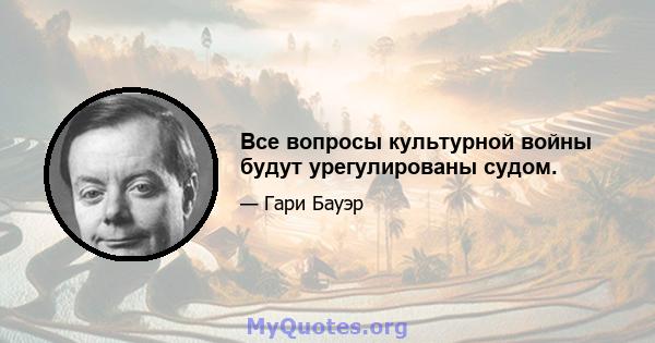 Все вопросы культурной войны будут урегулированы судом.