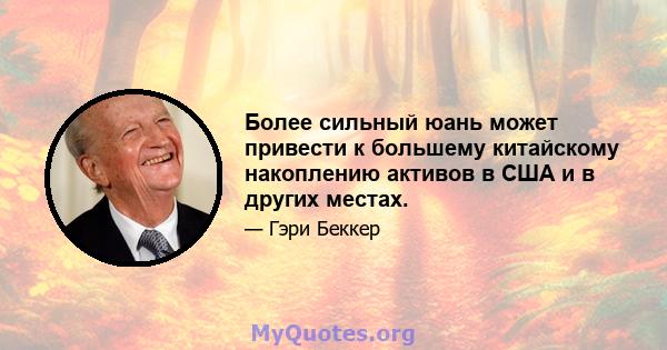 Более сильный юань может привести к большему китайскому накоплению активов в США и в других местах.