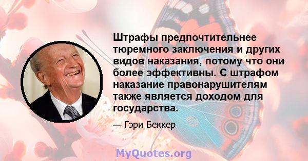 Штрафы предпочтительнее тюремного заключения и других видов наказания, потому что они более эффективны. С штрафом наказание правонарушителям также является доходом для государства.