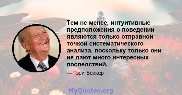 Тем не менее, интуитивные предположения о поведении являются только отправной точкой систематического анализа, поскольку только они не дают много интересных последствий.