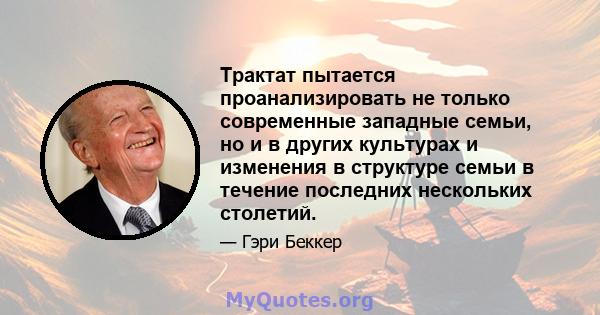 Трактат пытается проанализировать не только современные западные семьи, но и в других культурах и изменения в структуре семьи в течение последних нескольких столетий.