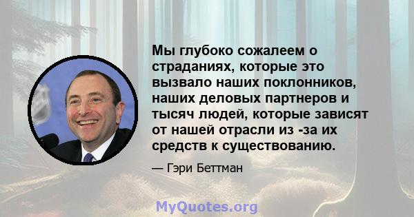 Мы глубоко сожалеем о страданиях, которые это вызвало наших поклонников, наших деловых партнеров и тысяч людей, которые зависят от нашей отрасли из -за их средств к существованию.