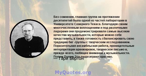 Без сомнения, главная группа на протяжении десятилетий была одной из частей лаборатории в Университете Северного Техаса. Благодаря своим многочисленным воплощениям и под различными лидерами они продемонстрировали самые