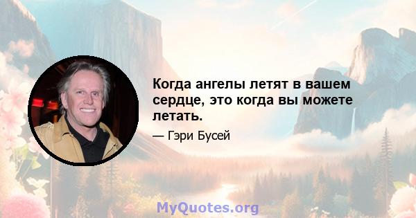 Когда ангелы летят в вашем сердце, это когда вы можете летать.