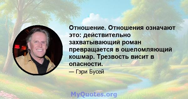 Отношение. Отношения означают это: действительно захватывающий роман превращается в ошеломляющий кошмар. Трезвость висит в опасности.