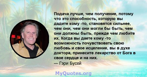 Подача лучше, чем получение, потому что это способность, которую вы дадите кому -то, становятся сильнее, чем они, чем они могли бы быть, чем они должны быть, прежде чем любите их. Когда вы даете кому -то возможность