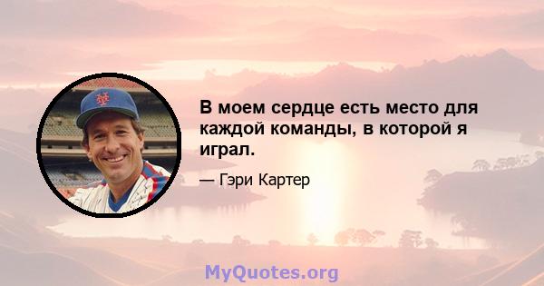 В моем сердце есть место для каждой команды, в которой я играл.