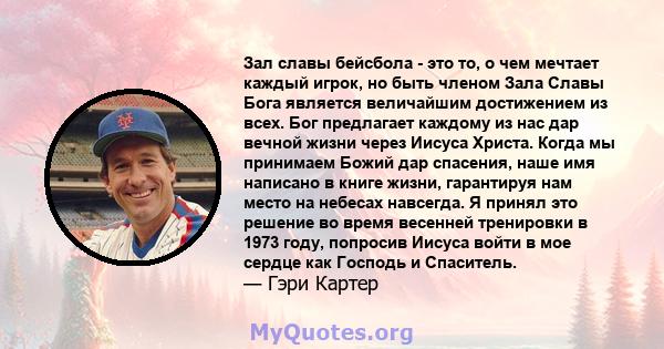 Зал славы бейсбола - это то, о чем мечтает каждый игрок, но быть членом Зала Славы Бога является величайшим достижением из всех. Бог предлагает каждому из нас дар вечной жизни через Иисуса Христа. Когда мы принимаем