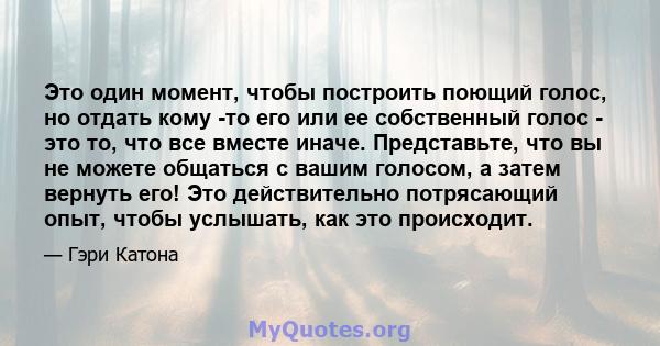 Это один момент, чтобы построить поющий голос, но отдать кому -то его или ее собственный голос - это то, что все вместе иначе. Представьте, что вы не можете общаться с вашим голосом, а затем вернуть его! Это