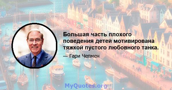 Большая часть плохого поведения детей мотивирована тяжкой пустого любовного танка.