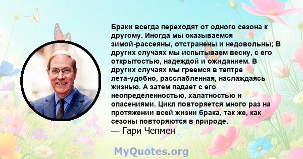 Браки всегда переходят от одного сезона к другому. Иногда мы оказываемся зимой-рассеяны, отстранены и недовольны; В других случаях мы испытываем весну, с его открытостью, надеждой и ожиданием. В других случаях мы