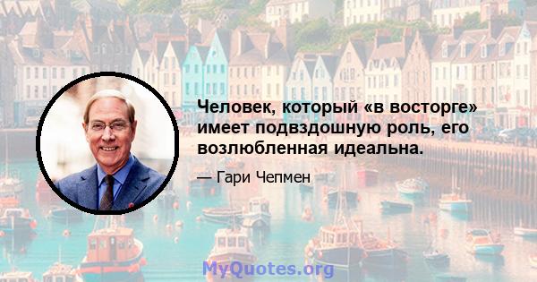 Человек, который «в восторге» имеет подвздошную роль, его возлюбленная идеальна.