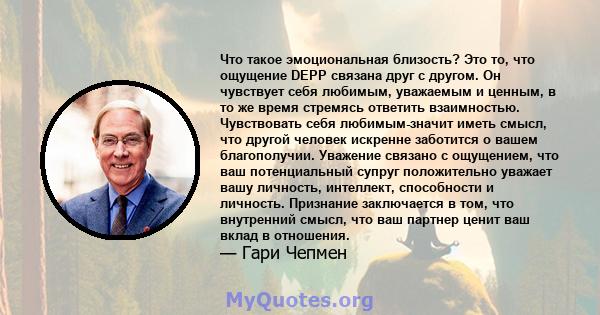 Что такое эмоциональная близость? Это то, что ощущение DEPP связана друг с другом. Он чувствует себя любимым, уважаемым и ценным, в то же время стремясь ответить взаимностью. Чувствовать себя любимым-значит иметь смысл, 