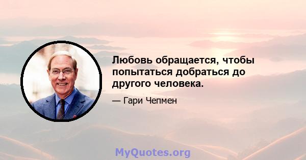 Любовь обращается, чтобы попытаться добраться до другого человека.