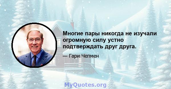 Многие пары никогда не изучали огромную силу устно подтверждать друг друга.