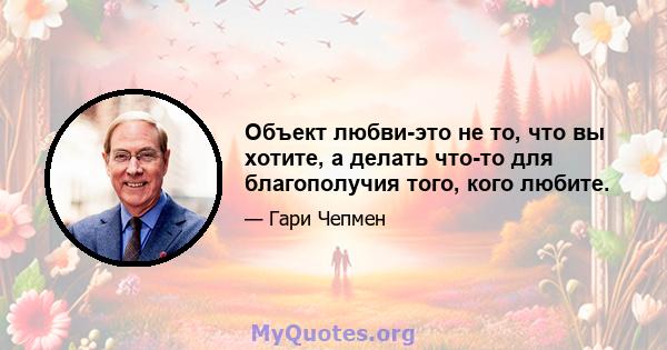 Объект любви-это не то, что вы хотите, а делать что-то для благополучия того, кого любите.