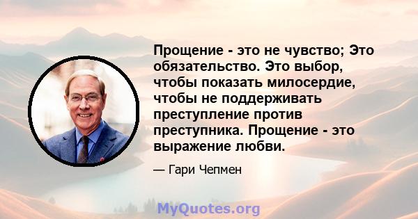 Прощение - это не чувство; Это обязательство. Это выбор, чтобы показать милосердие, чтобы не поддерживать преступление против преступника. Прощение - это выражение любви.