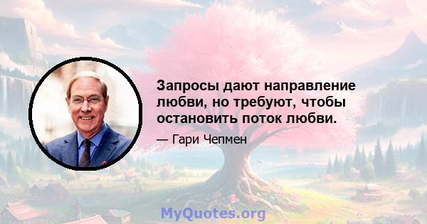 Запросы дают направление любви, но требуют, чтобы остановить поток любви.