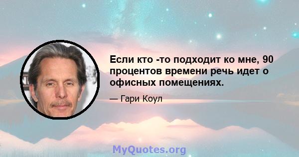 Если кто -то подходит ко мне, 90 процентов времени речь идет о офисных помещениях.