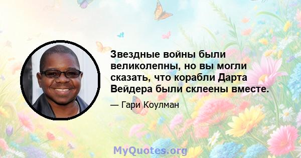 Звездные войны были великолепны, но вы могли сказать, что корабли Дарта Вейдера были склеены вместе.