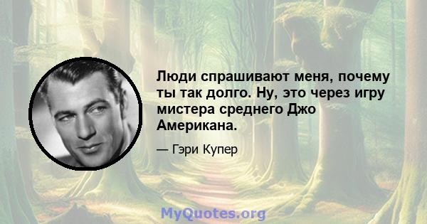 Люди спрашивают меня, почему ты так долго. Ну, это через игру мистера среднего Джо Американа.