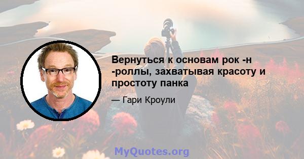 Вернуться к основам рок -н -роллы, захватывая красоту и простоту панка