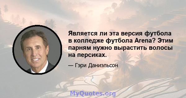 Является ли эта версия футбола в колледже футбола Arena? Этим парням нужно вырастить волосы на персиках.