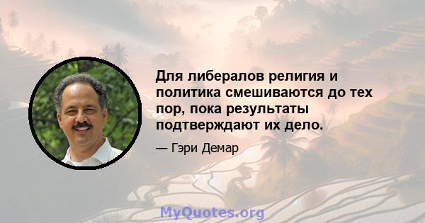 Для либералов религия и политика смешиваются до тех пор, пока результаты подтверждают их дело.