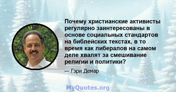 Почему христианские активисты регулярно заинтересованы в основе социальных стандартов на библейских текстах, в то время как либералов на самом деле хвалят за смешивание религии и политики?