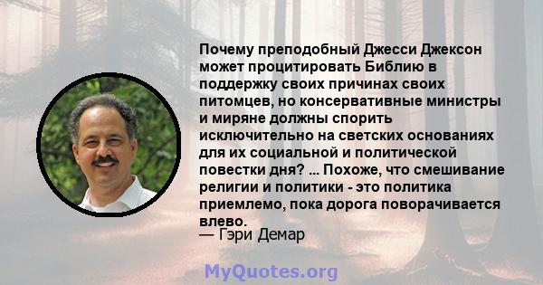 Почему преподобный Джесси Джексон может процитировать Библию в поддержку своих причинах своих питомцев, но консервативные министры и миряне должны спорить исключительно на светских основаниях для их социальной и