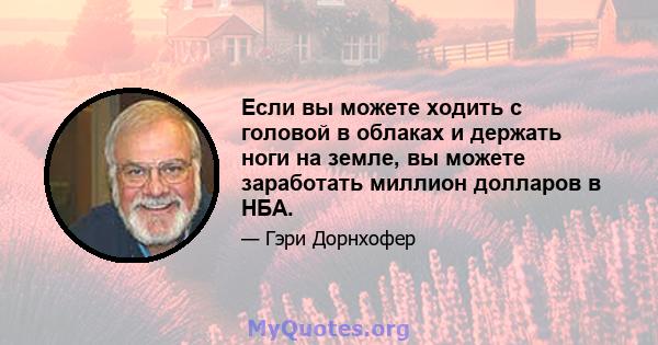 Если вы можете ходить с головой в облаках и держать ноги на земле, вы можете заработать миллион долларов в НБА.